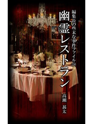 cover image of 編集長の些末な事件ファイル７４　幽霊レストラン